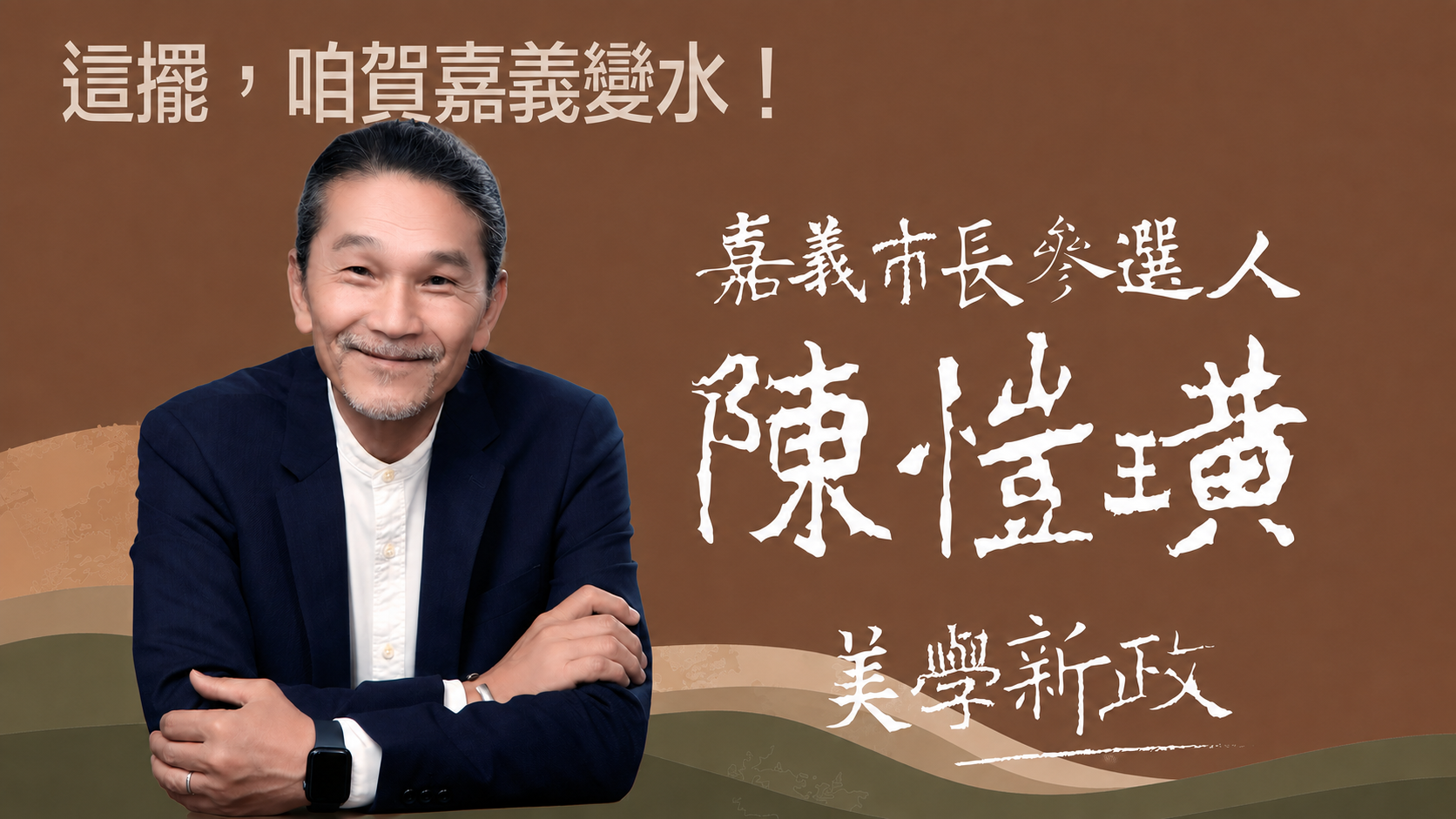 這擺，咱賀嘉義變水！嘉義市長參選人 陳愷璜 — 美學新政